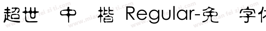 超世纪中标楷 Regular字体转换